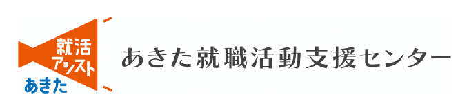 あきた就職活動支援センター